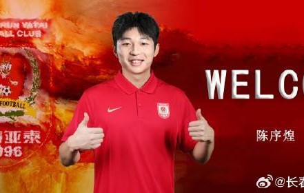 麻将胡了2-官方：原上海海港中场陈序煌加盟长春亚泰